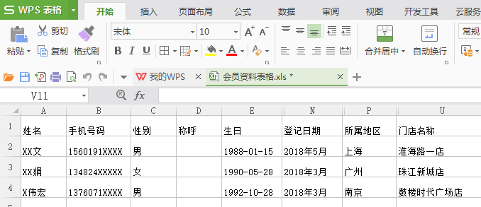 采集会员信息微信平台